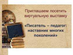 Выставка Писатель-педагог