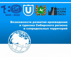 XXI Международная научно-практическая конференция  "Возможности развития краеведения и туризма Сибирского региона и сопредельных территорий", посвящённая 180-летию Русского географического общества в ТГУ
