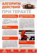 Алгоритм действий при теракте
