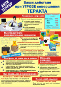 Ваши действия при угрозе совершения теракта
