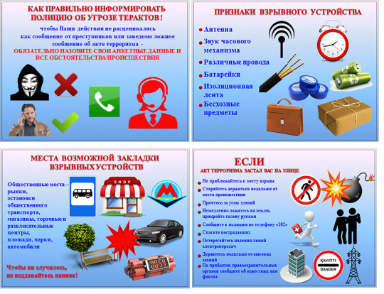 При угрозе терактов