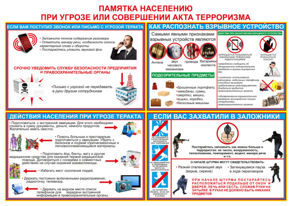 При угрозе или совершению акта терроризма