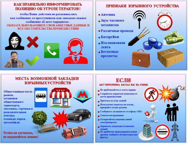 При угрозе терактов